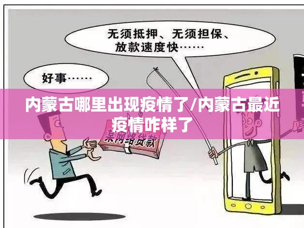 内蒙古哪里出现疫情了/内蒙古最近疫情咋样了 内蒙古哪里出现疫情了/内蒙古最近疫情咋样了