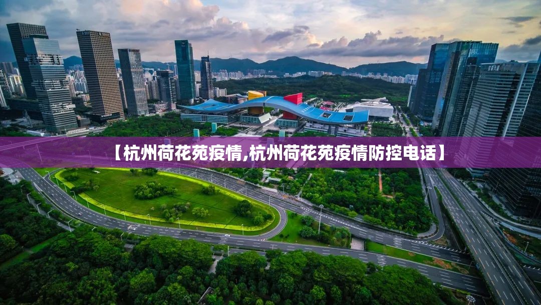【杭州荷花苑疫情,杭州荷花苑疫情防控电话】