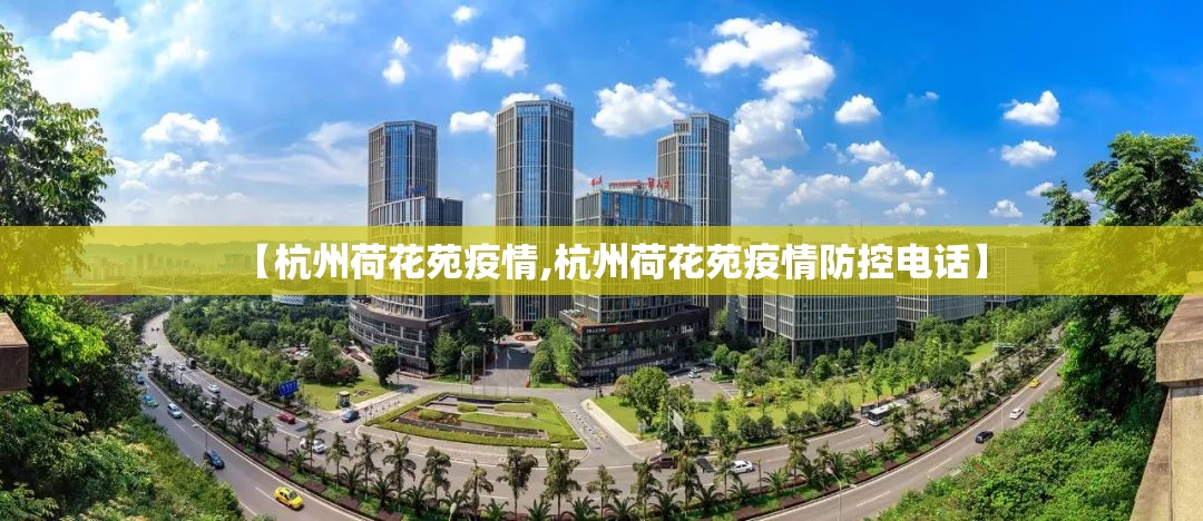 【杭州荷花苑疫情,杭州荷花苑疫情防控电话】
