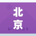 北京防控措施详情/北京防御