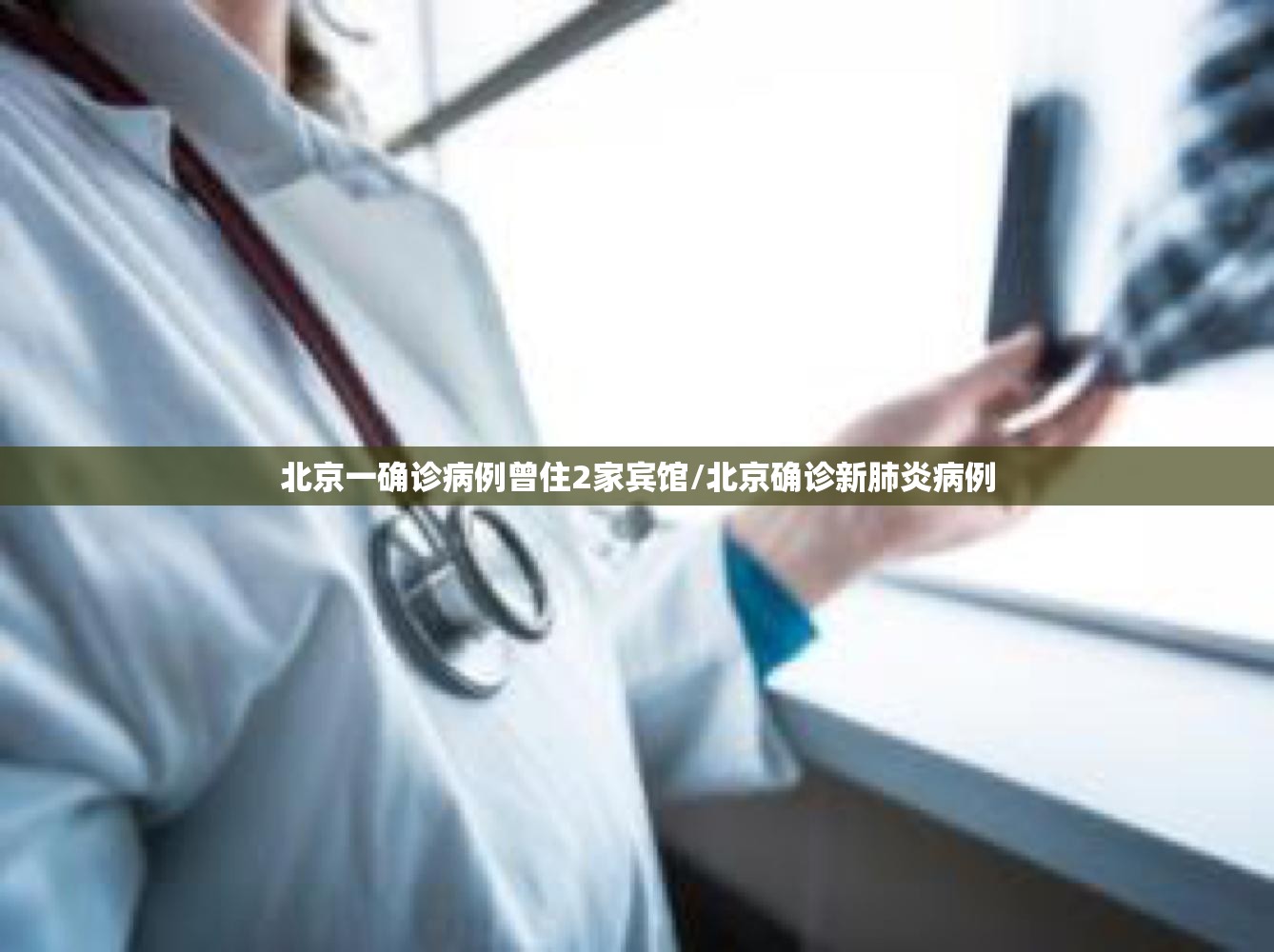 北京一确诊病例曾住2家宾馆/北京确诊新肺炎病例
