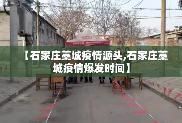 【石家庄藁城疫情源头,石家庄藁城疫情爆发时间】