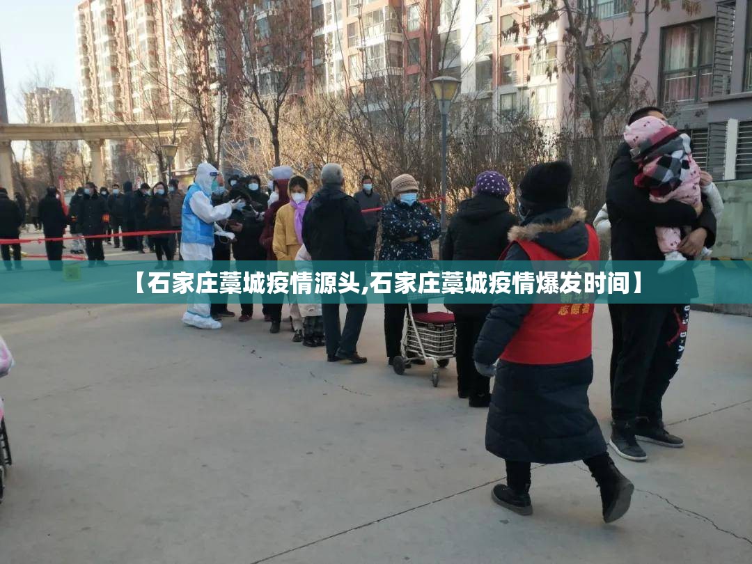 【石家庄藁城疫情源头,石家庄藁城疫情爆发时间】 【石家庄藁城疫情源头,石家庄藁城疫情爆发时间】