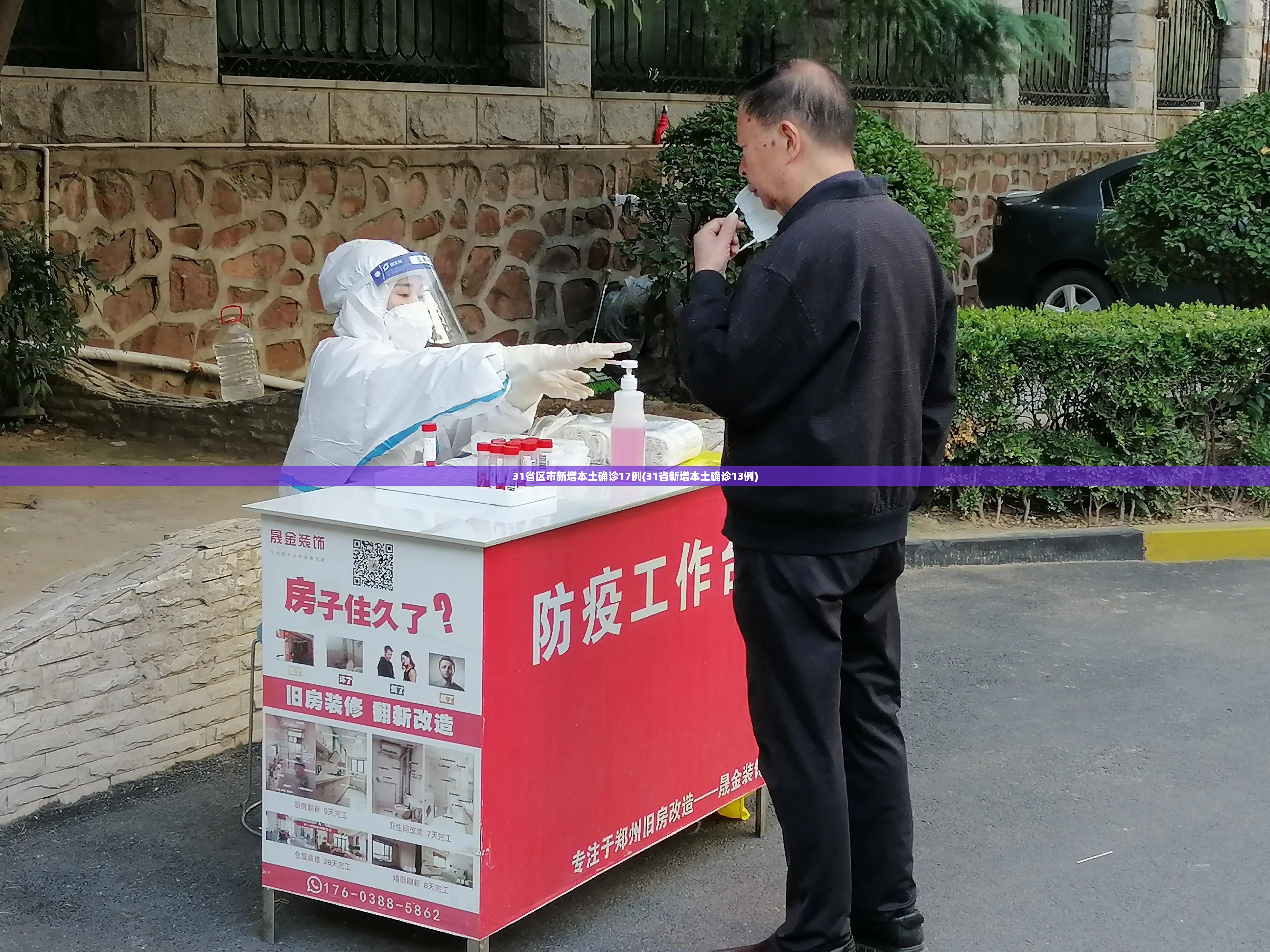 31省区市新增本土确诊17例(31省新增本土确诊13例)