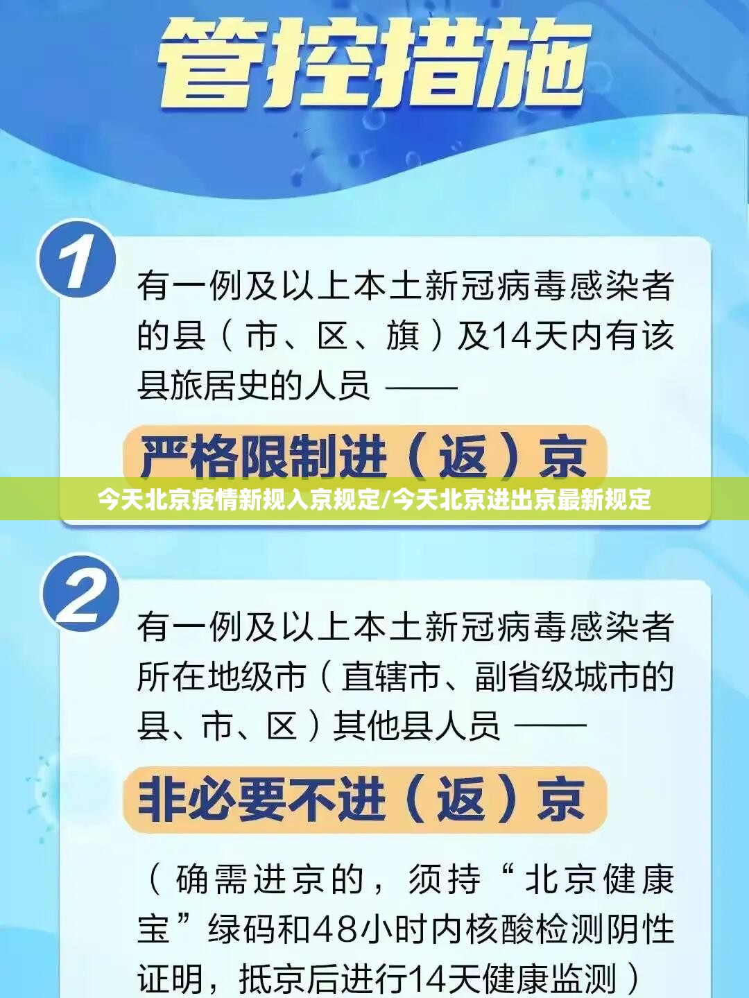 今天北京疫情新规入京规定/今天北京进出京最新规定 今天北京疫情新规入京规定/今天北京进出京最新规定