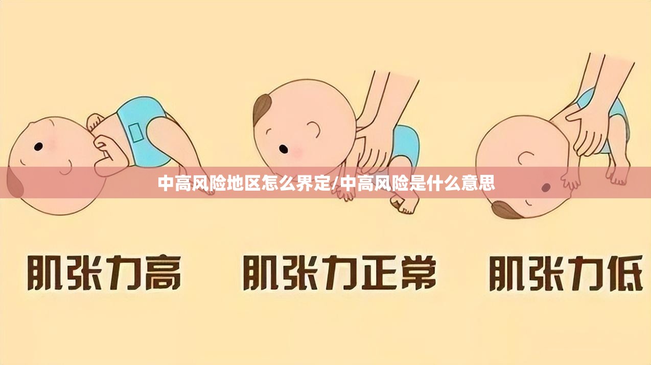 中高风险地区怎么界定/中高风险是什么意思 中高风险地区怎么界定/中高风险是什么意思