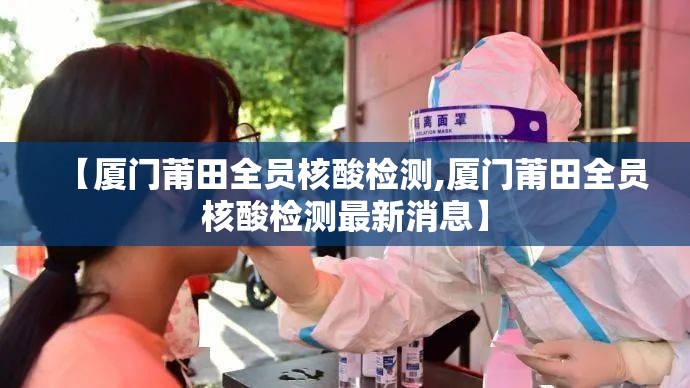 【厦门莆田全员核酸检测,厦门莆田全员核酸检测最新消息】