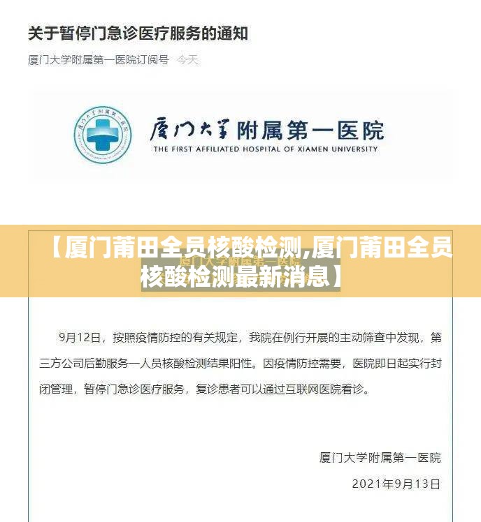 【厦门莆田全员核酸检测,厦门莆田全员核酸检测最新消息】