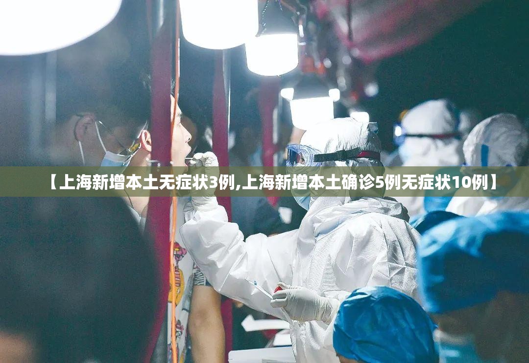 【上海新增本土无症状3例,上海新增本土确诊5例无症状10例】