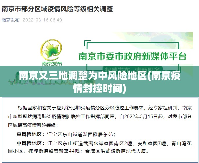 南京又三地调整为中风险地区(南京疫情封控时间) 南京又三地调整为中风险地区(南京疫情封控时间)