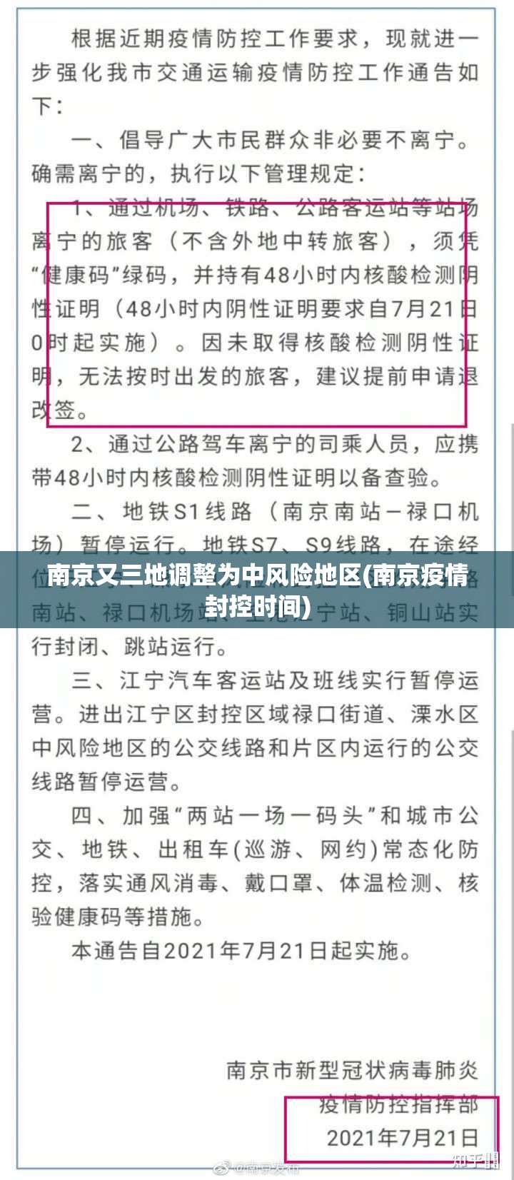 南京又三地调整为中风险地区(南京疫情封控时间) 南京又三地调整为中风险地区(南京疫情封控时间)