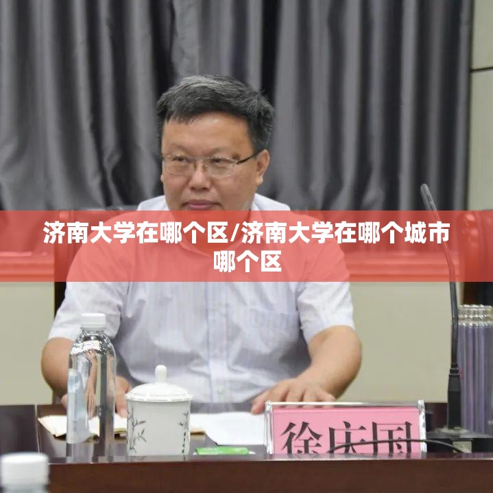 济南大学在哪个区/济南大学在哪个城市哪个区 济南大学在哪个区/济南大学在哪个城市哪个区