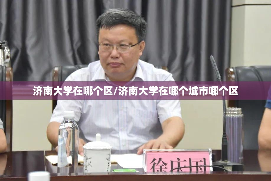 济南大学在哪个区/济南大学在哪个城市哪个区 济南大学在哪个区/济南大学在哪个城市哪个区