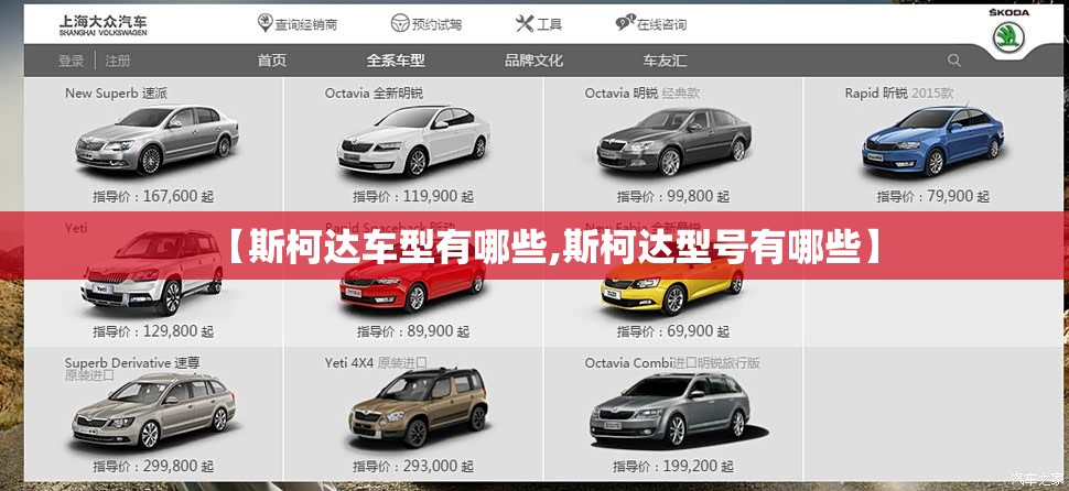 【斯柯达车型有哪些,斯柯达型号有哪些】
