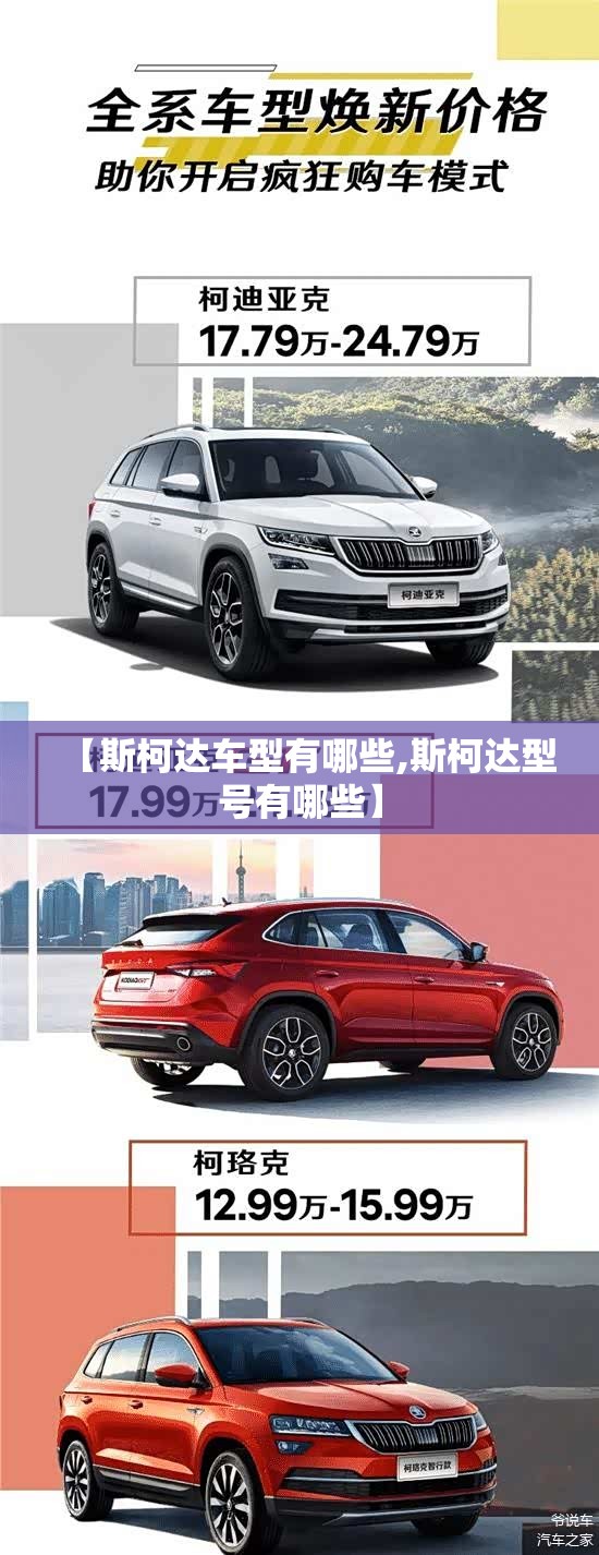 【斯柯达车型有哪些,斯柯达型号有哪些】
