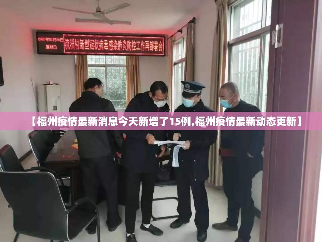 【福州疫情最新消息今天新增了15例,福州疫情最新动态更新】