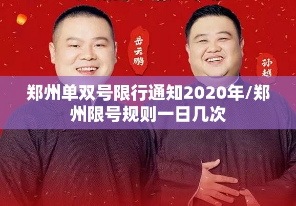 郑州单双号限行通知2020年/郑州限号规则一日几次 郑州单双号限行通知2020年/郑州限号规则一日几次