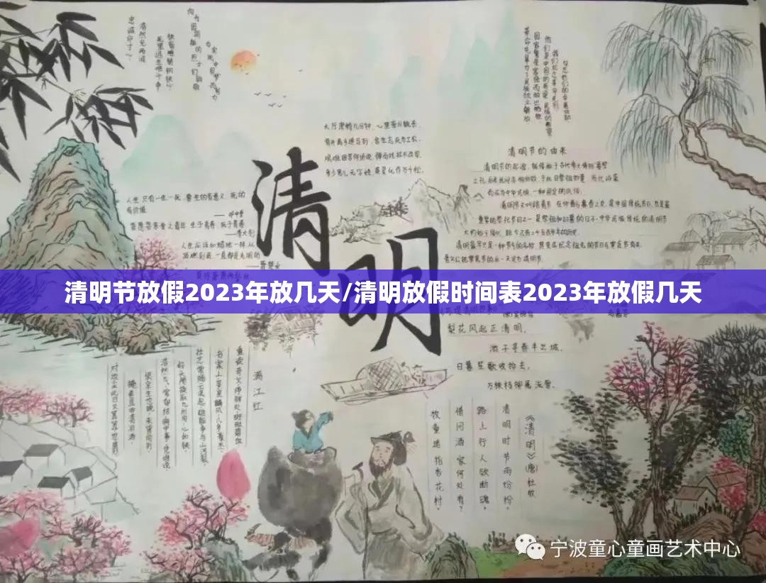 清明节放假2023年放几天/清明放假时间表2023年放假几天