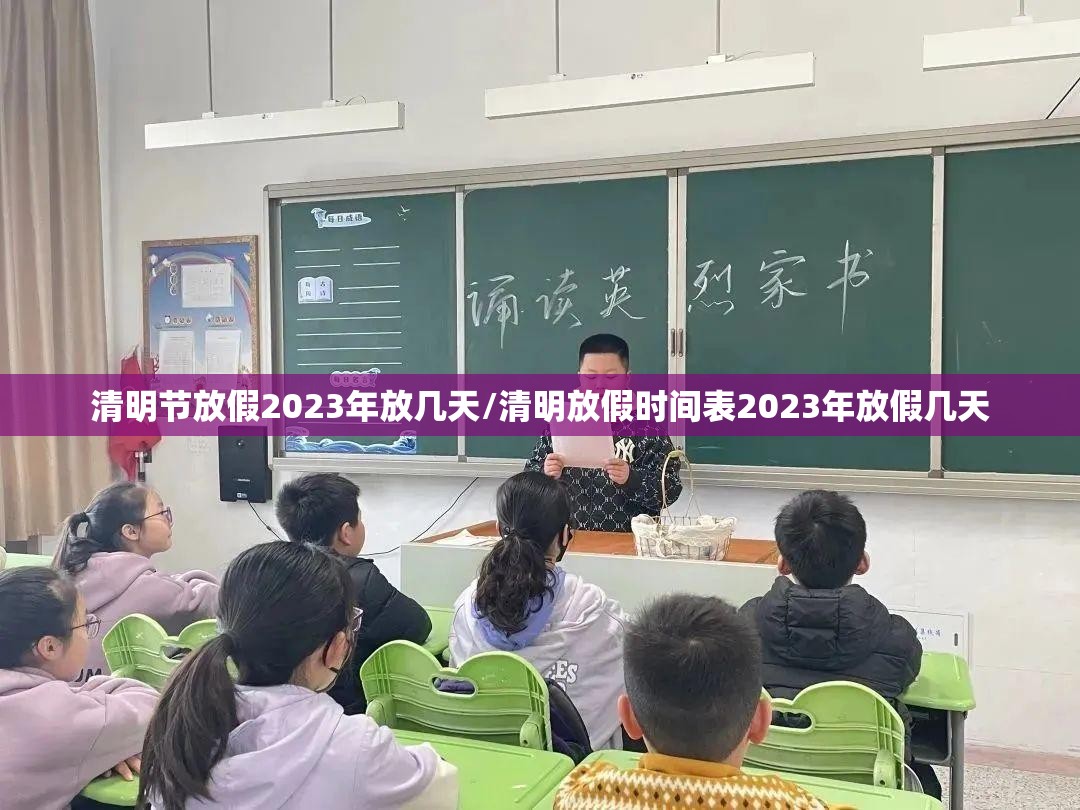 清明节放假2023年放几天/清明放假时间表2023年放假几天 清明节放假2023年放几天/清明放假时间表2023年放假几天
