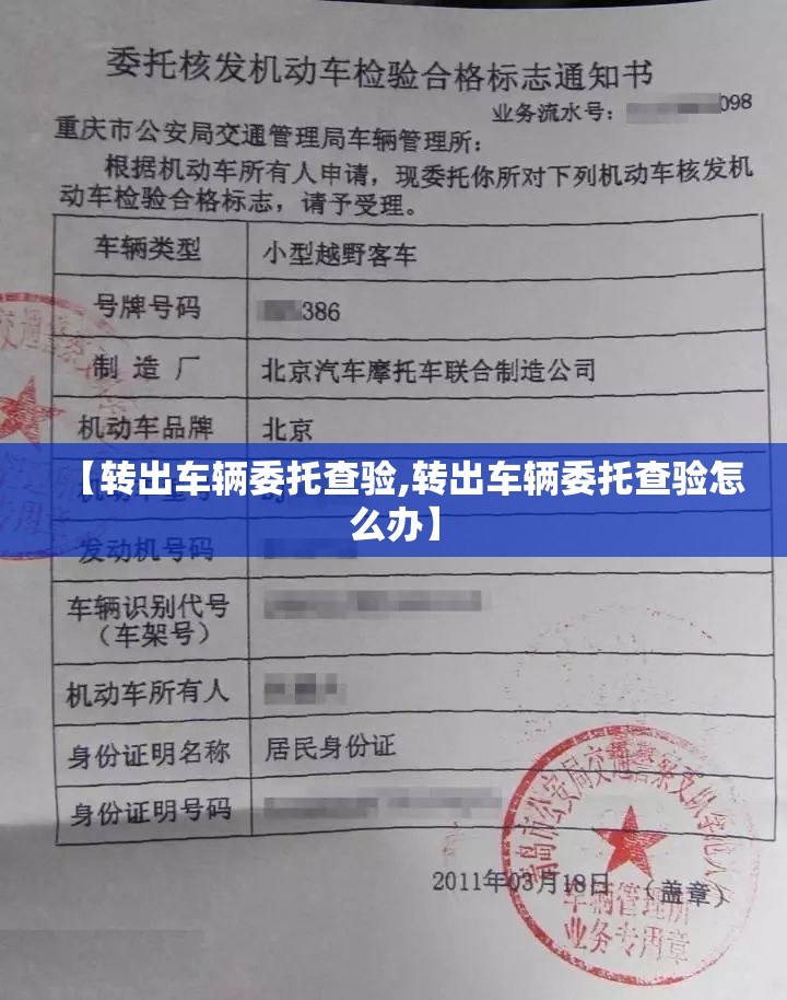 【转出车辆委托查验,转出车辆委托查验怎么办】 【转出车辆委托查验,转出车辆委托查验怎么办】