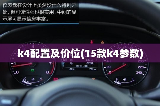 k4配置及价位(15款k4参数)