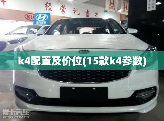 k4配置及价位(15款k4参数)
