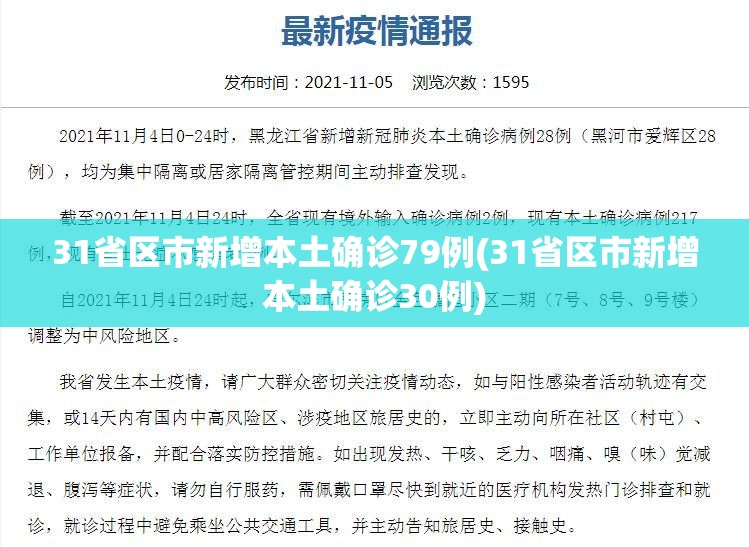 31省区市新增本土确诊79例(31省区市新增本土确诊30例)