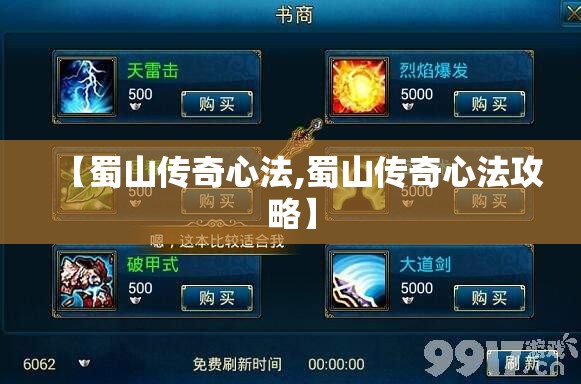【蜀山传奇心法,蜀山传奇心法攻略】 【蜀山传奇心法,蜀山传奇心法攻略】