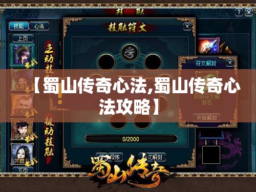 【蜀山传奇心法,蜀山传奇心法攻略】 【蜀山传奇心法,蜀山传奇心法攻略】