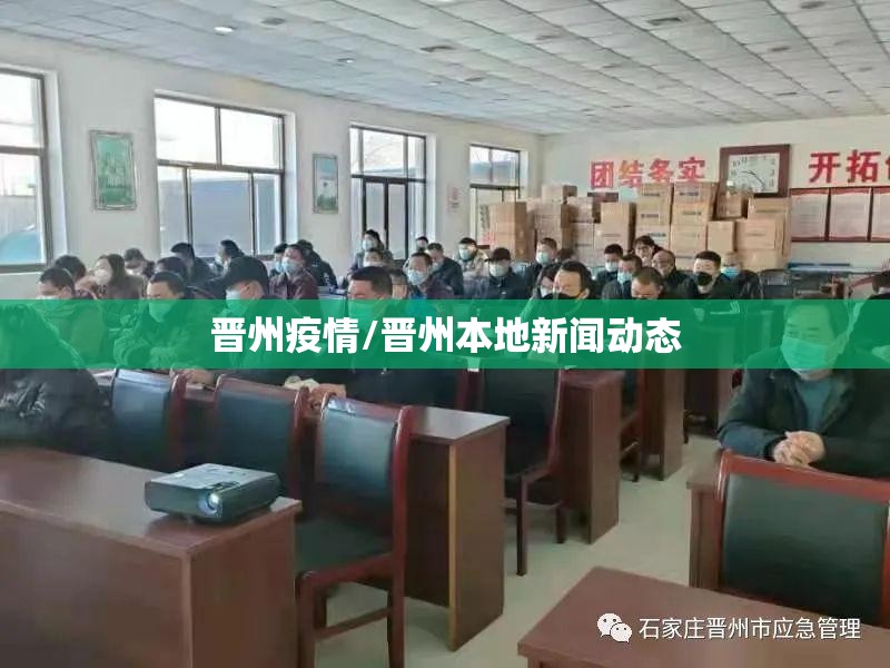 晋州疫情/晋州本地新闻动态 晋州疫情/晋州本地新闻动态