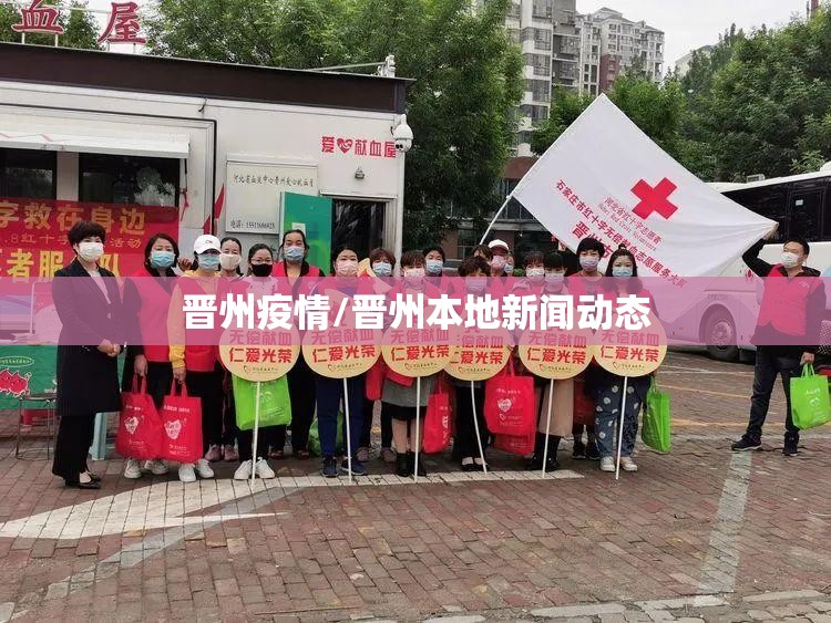 晋州疫情/晋州本地新闻动态 晋州疫情/晋州本地新闻动态