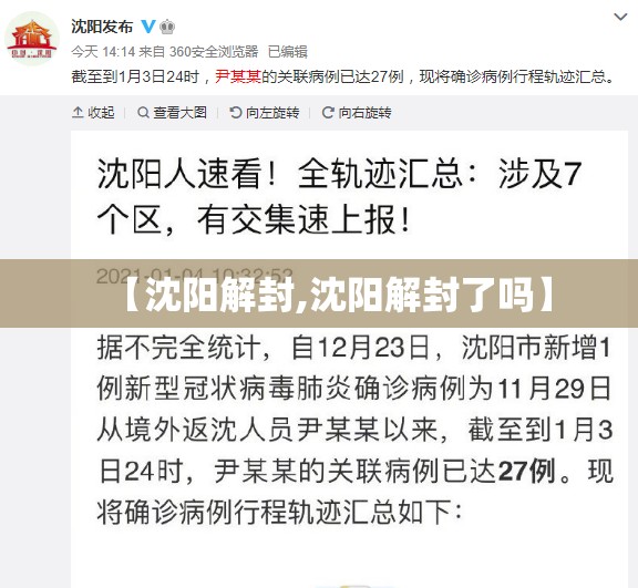 【沈阳解封,沈阳解封了吗】