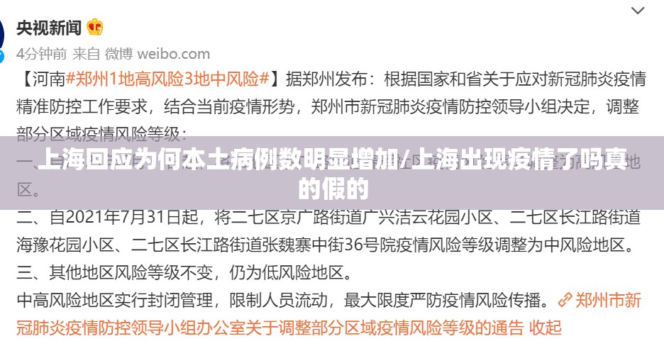 上海回应为何本土病例数明显增加/上海出现疫情了吗真的假的