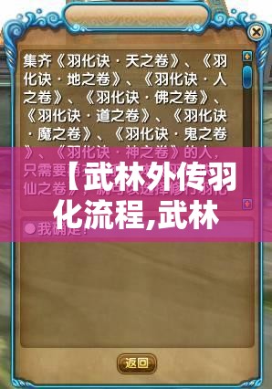 【武林外传羽化流程,武林外传羽化攻略】 【武林外传羽化流程,武林外传羽化攻略】