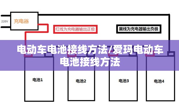 电动车电池接线方法/爱玛电动车电池接线方法 电动车电池接线方法/爱玛电动车电池接线方法