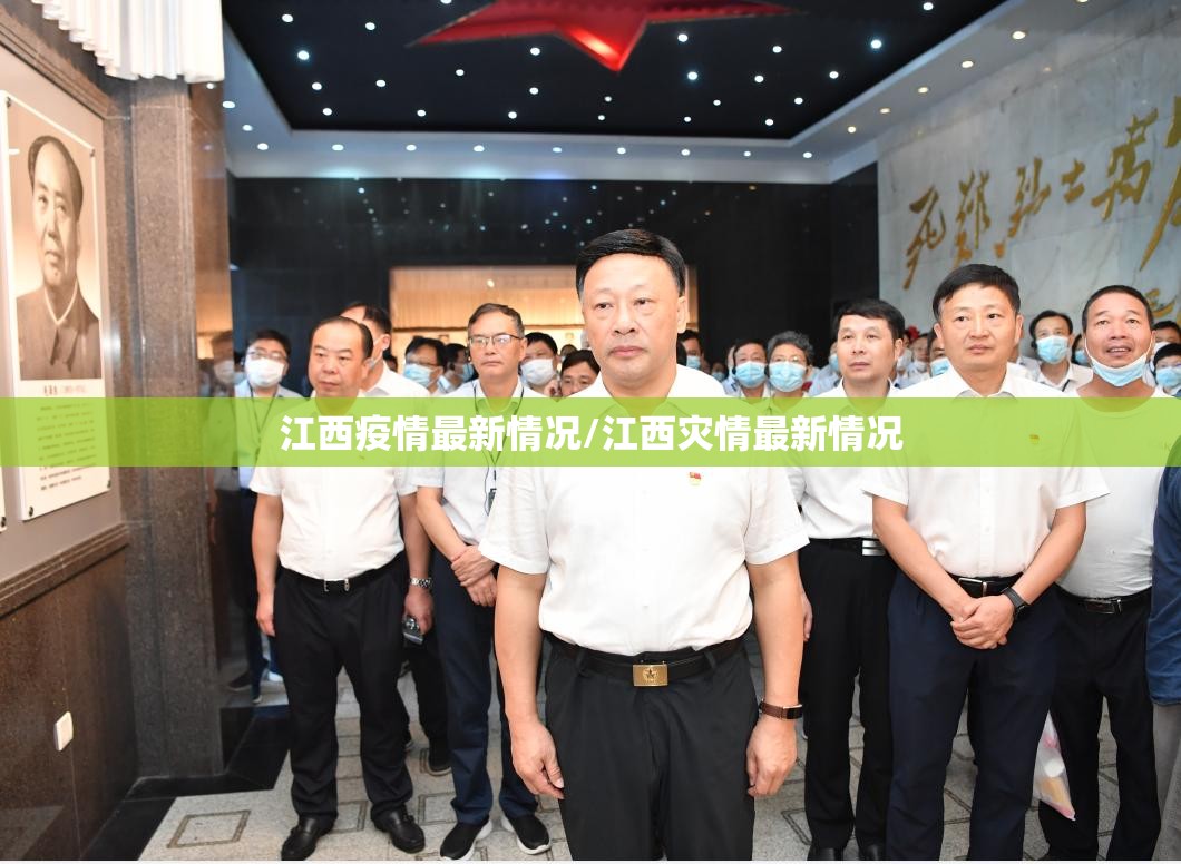 江西疫情最新情况/江西灾情最新情况 江西疫情最新情况/江西灾情最新情况