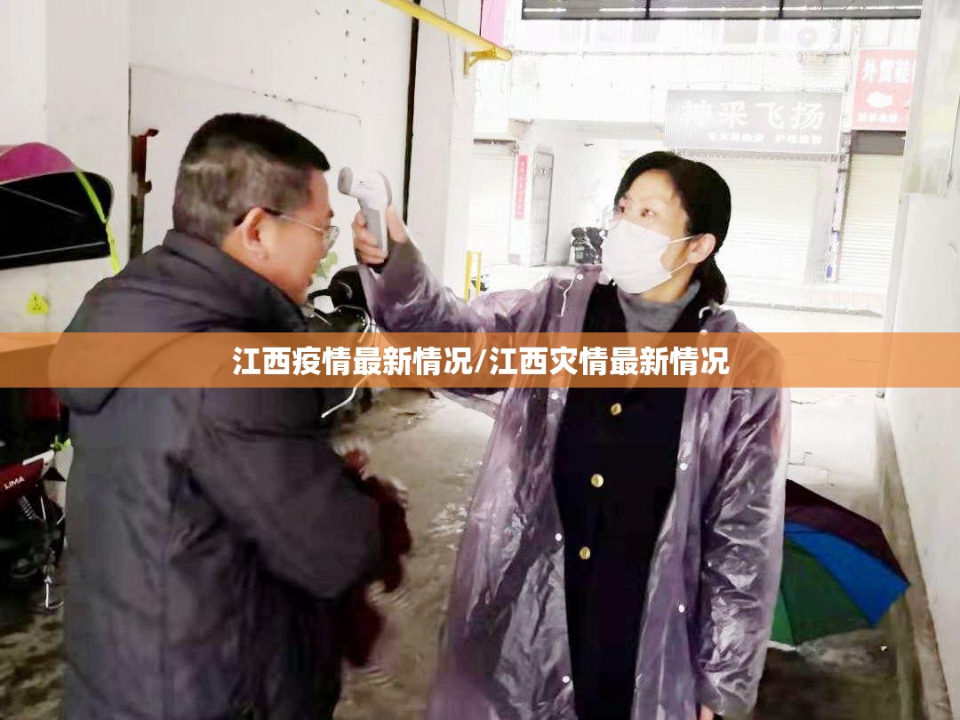 江西疫情最新情况/江西灾情最新情况 江西疫情最新情况/江西灾情最新情况