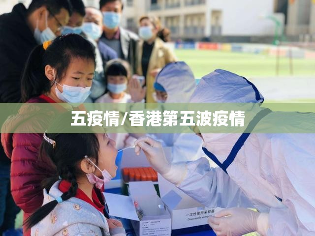 五疫情/香港第五波疫情