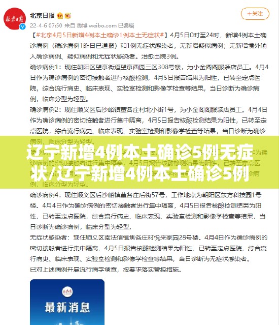 辽宁新增4例本土确诊5例无症状/辽宁新增4例本土确诊5例无症状病例 辽宁新增4例本土确诊5例无症状/辽宁新增4例本土确诊5例无症状病例