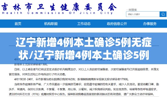 辽宁新增4例本土确诊5例无症状/辽宁新增4例本土确诊5例无症状病例 辽宁新增4例本土确诊5例无症状/辽宁新增4例本土确诊5例无症状病例