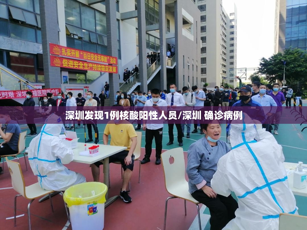 深圳发现1例核酸阳性人员/深圳 确诊病例