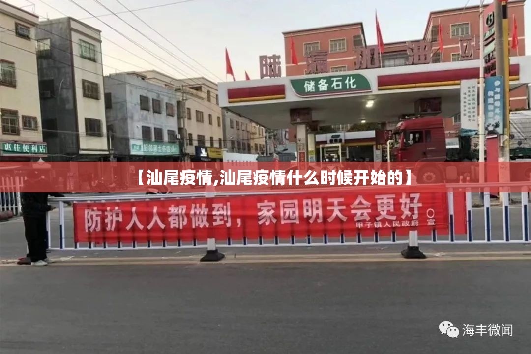 【汕尾疫情,汕尾疫情什么时候开始的】