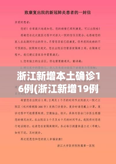 浙江新增本土确诊16例(浙江新增19例新型肺炎确诊病例 累计确诊病例62例) 浙江新增本土确诊16例(浙江新增19例新型肺炎确诊病例 累计确诊病例62例)