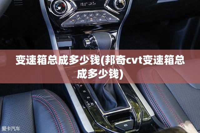 变速箱总成多少钱(邦奇cvt变速箱总成多少钱)
