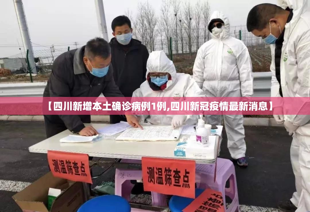 【四川新增本土确诊病例1例,四川新冠疫情最新消息】 【四川新增本土确诊病例1例,四川新冠疫情最新消息】