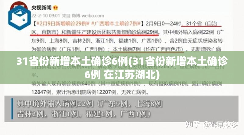 31省份新增本土确诊6例(31省份新增本土确诊6例 在江苏湖北) 31省份新增本土确诊6例(31省份新增本土确诊6例 在江苏湖北)