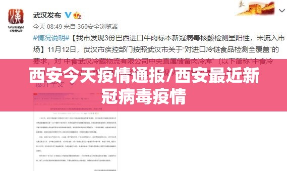 西安今天疫情通报/西安最近新冠病毒疫情