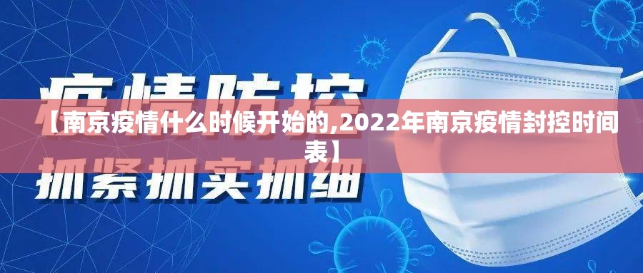 【南京疫情什么时候开始的,2022年南京疫情封控时间表】 【南京疫情什么时候开始的,2022年南京疫情封控时间表】