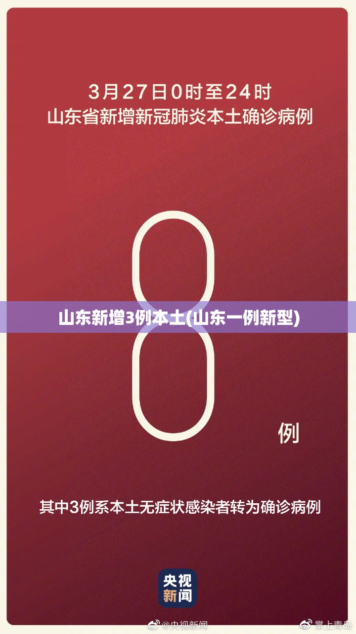 山东新增3例本土(山东一例新型) 山东新增3例本土(山东一例新型)