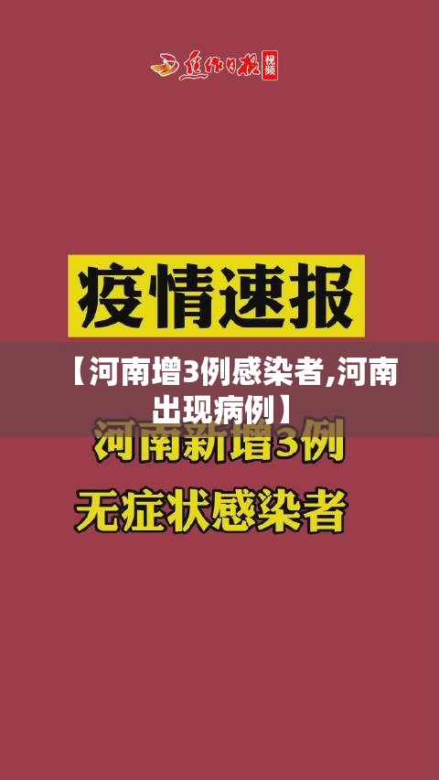 【河南增3例感染者,河南出现病例】 【河南增3例感染者,河南出现病例】